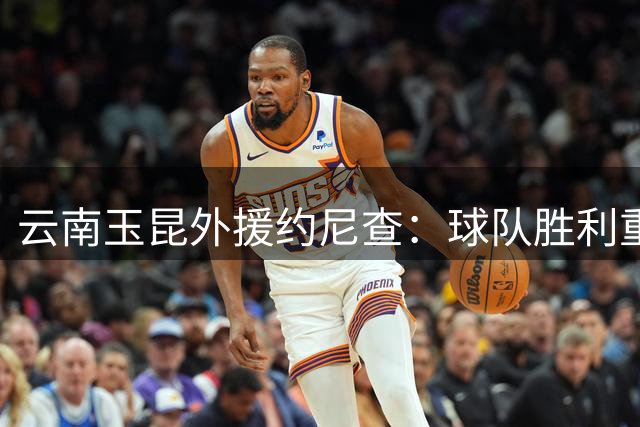 云南玉昆外援约尼查：球队胜利重于个人进球