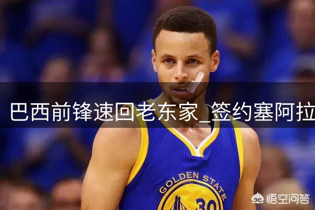 巴西前锋速回老东家 签约塞阿拉告别申花
